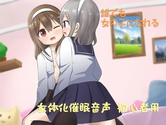 [RJ437558] - [RJ437558] あなたも女体化できる 初心者用