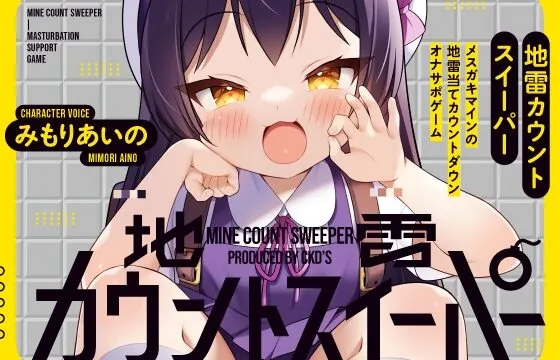 [RJ437841] 地雷カウントスイーパー メスガキマインの地雷当てカウントダウンオナサポゲーム