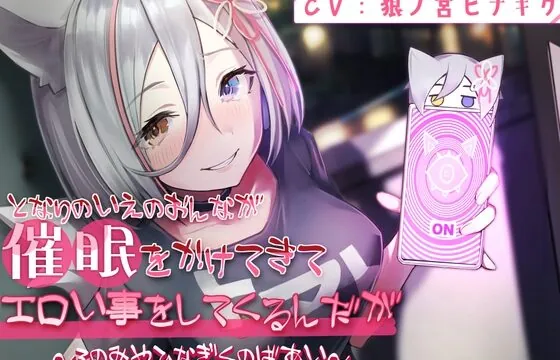 [RJ438190] となりのいえのおんなが催眠をかけてきてエロい事してくるんだが～ろのみやひなぎくのばあい～