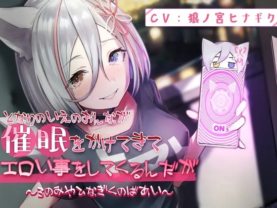 [RJ438190] - [RJ438190] となりのいえのおんなが催眠をかけてきてエロい事してくるんだが～ろのみやひなぎくのばあい～