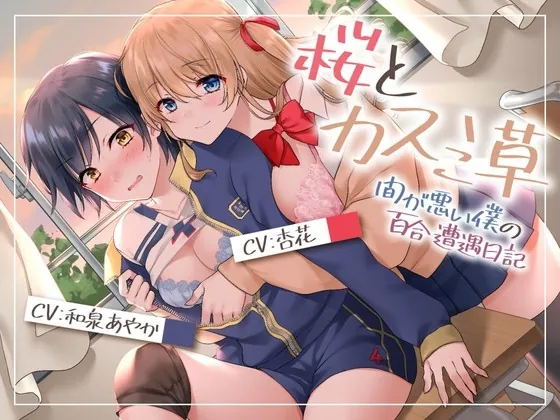 [RJ438382] - [RJ438382] 【こんなところで百合が咲く⁉】桜とカスミ草 -間が悪い僕の百合遭遇日記-