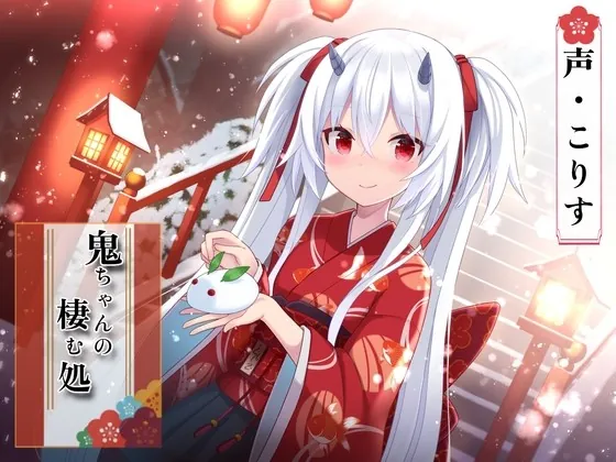 [RJ438731] - [RJ438731] 【ASMR】鬼ちゃんの棲む処【指耳かき/髪洗い/心音/声:こりす】