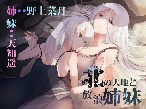 [RJ438745] - [RJ438745] 北の大地と放浪姉妹[野上菜月さん/天知遥さん/本編2時間10分/作品おまけ合計5時間30分]