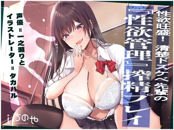 [RJ439458] - [RJ439458] 性欲旺盛!清楚ドスケベ先輩の『性欲管理』搾精プレイ