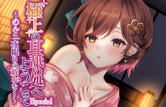 [RJ439896] 【綿棒耳かき/耳奥れろぐぽ舐め/耳舐め特化作品】極上の耳舐め処へようこそ Special～のんと一夜限りの戯れを…～