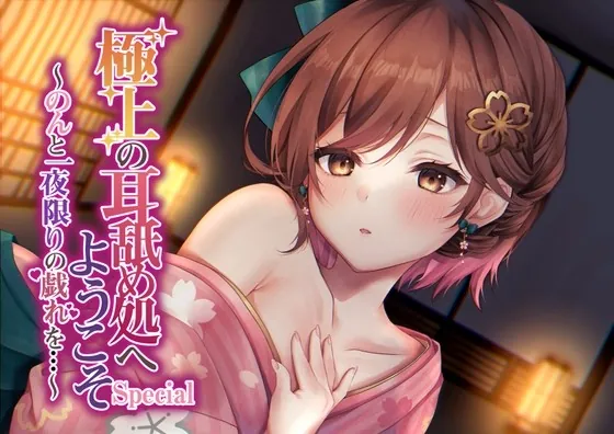 [RJ439896] - [RJ439896] 【綿棒耳かき/耳奥れろぐぽ舐め/耳舐め特化作品】極上の耳舐め処へようこそ Special～のんと一夜限りの戯れを…～