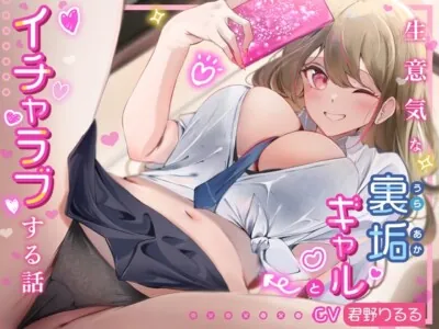 [RJ01030512] - [RJ01030512] 生意気な裏垢ギャルとイチャラブする話