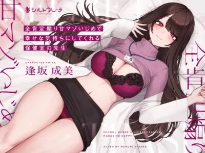 [RJ01030957] - [RJ01030957] 全肯定煽り甘マゾいじめで幸せな気持ちにしてくれる保健室の先生