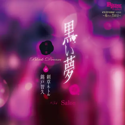 [BJ172327] - [BJ172327] 黒い夢 第三夜 ♯34 salon