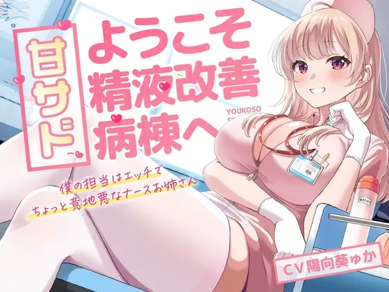 [RJ01021112] - [RJ01021112] 甘サド!ようこそ精液改善病棟へ