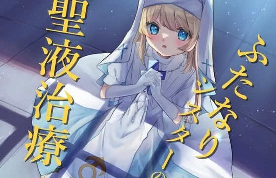 [RJ01027073] ふたなりシスターの聖液治療