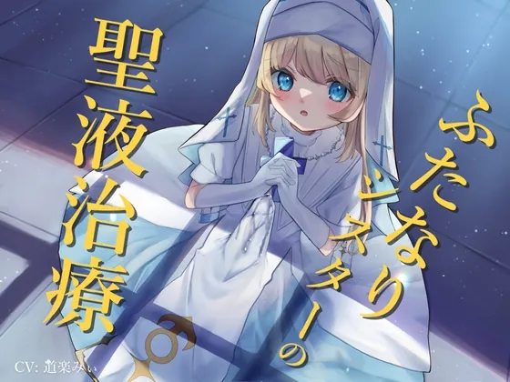 [RJ01027073] - [RJ01027073] ふたなりシスターの聖液治療