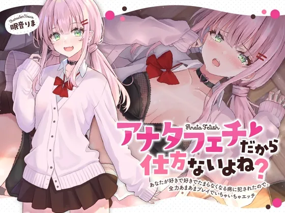 [RJ01031797] - [RJ01031797] アナタフェチだから仕方ないよね?～あなたが好きで好きでたまらなくなる病に犯されたので、全力あまあまプレイでいちゃいちゃエッチ～