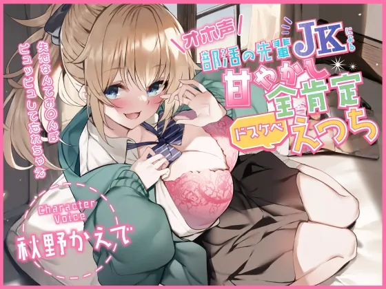 [RJ01037706] - [RJ01037706] 【オホ声】部活の先輩JKによる甘やかし全肯定ドスケベえっち ～失恋なんてお◯んぽピュッピュして忘れちゃえ～