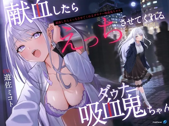 [RJ01039211] - [RJ01039211] 【14日間限定特典!】献血したらえっちさせてくれる吸血鬼ちゃん【吸血×ダウナー】
