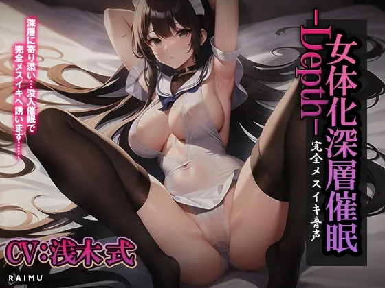 [RJ01039386] - [RJ01039386] 『女体化深層催眠-Depth-』完全メスイキ音声 女体化 催眠 耳舐め メスイキ CV:浅木式
