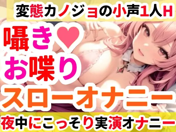 [RJ01039475] - [RJ01039475] 【オナニー実演】クリトリスを刺激しながらお喋りオナニー✨イくまでノンストップ⁉️一発録り★深夜のリアルオナニー‼️小声✖️囁き✖️お喋りたっぷりスローオナニー✨