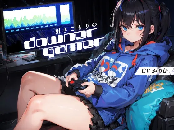 [RJ01040984] - [RJ01040984] 引きこもりのダウナーゲーマー【KU100】