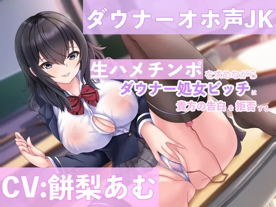 [RJ01042107] - [RJ01042107] 【低音オホ声】ダウナー処女ビッチは生ハメチンポを求めながら貴方の告白を拒否する。【CV:餅梨あむ】【KU100】