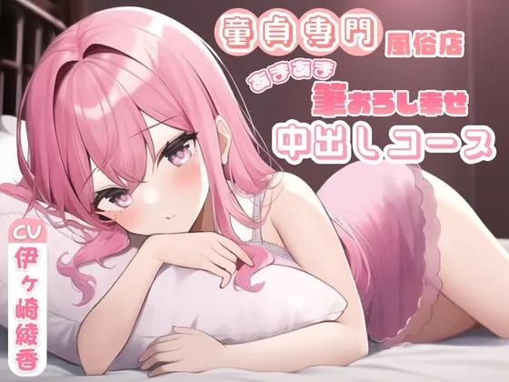 [RJ01043178] - [RJ01043178] 童貞専門風俗店あまあま筆おろし幸せ中出しコース