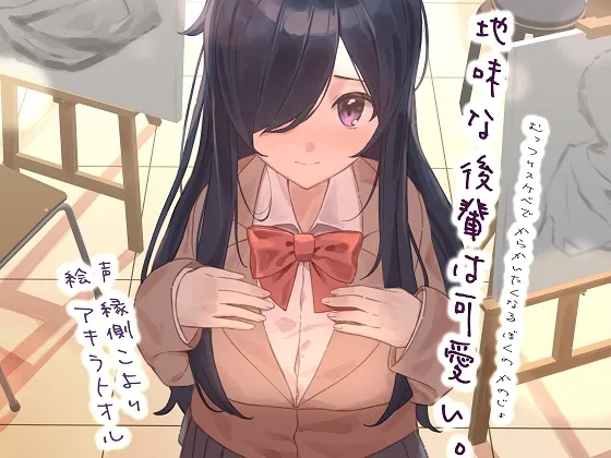 [RJ01043581] - [RJ01043581] 地味な後輩は可愛い。-むっつりスケベで からかいたくなる ぼくの かのじょ-