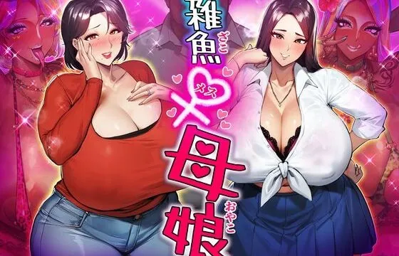 [RJ01043792] 雑魚メス母娘