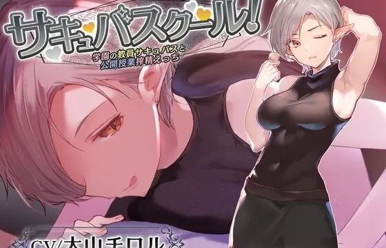 [RJ01046886] 【低音囁き特化】サキュバスクール!～学園の教員サキュバスと公開授業搾精えっち～