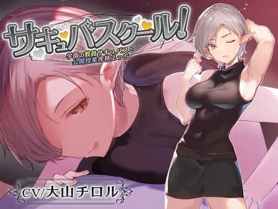 [RJ01046886] - [RJ01046886] 【低音囁き特化】サキュバスクール!～学園の教員サキュバスと公開授業搾精えっち～