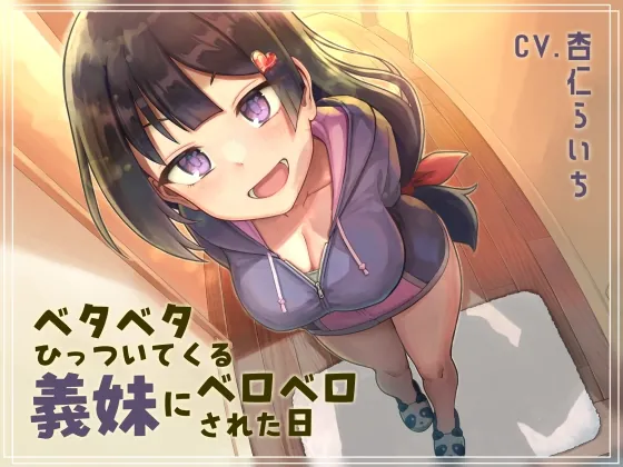 [RJ01048013] - [RJ01048013] 【オホ声ベロチュー】ベタベタひっついてくる義妹にベロベロされた日