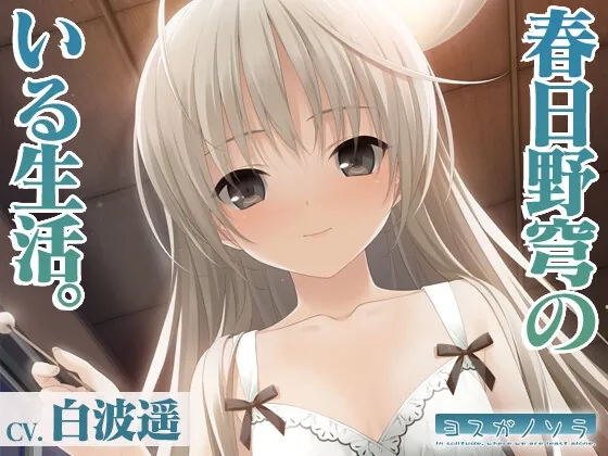 [RJ01050727] - [RJ01050727] 【ヨスガノソラ】春日野穹のいる生活【KU100バイノーラル】