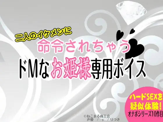 [RJ117670] - [RJ117670] 二人のイケメンに命令されちゃう!ドMなお姫様専用ボイス