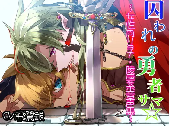 [RJ124174] - [RJ124174] 囚われの勇者サマ☆ ～女性向けリョナ・陵辱系音声集～