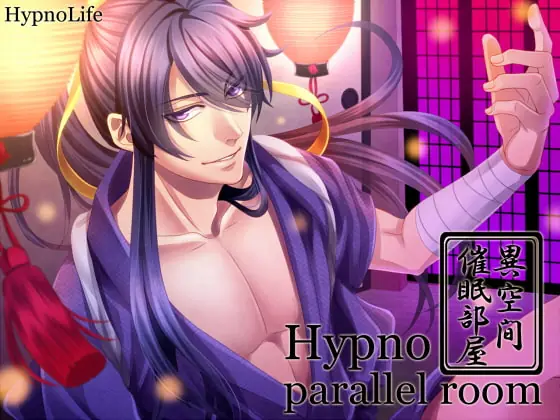 [RJ126916] - [RJ126916] Hypno parallel room～ヒプノパラレルルーム～