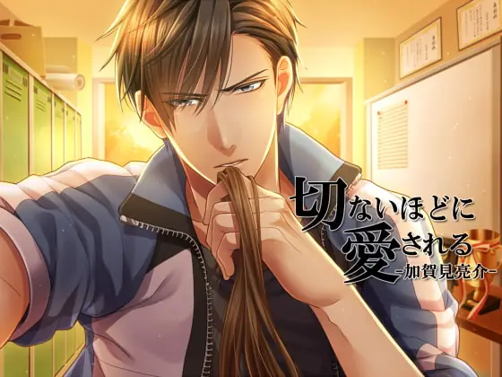 [RJ140123] - [RJ140123] 切ないほどに愛される-加賀見亮介-