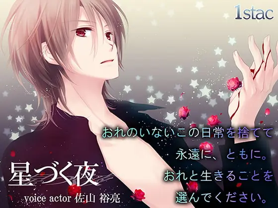 [RJ142670] - [RJ142670] 星づく夜