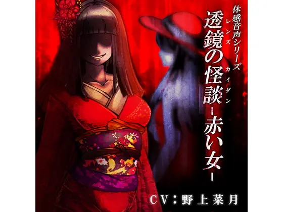 [RJ143159] - [RJ143159] Tokyo Horror Story – Red Girl