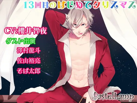 [RJ145077] - [RJ145077] 13回目のはじめてクリスマス
