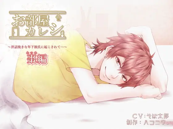 [RJ152077] - [RJ152077] お部屋カレシ～世話焼きな年下彼氏に起こされて…～