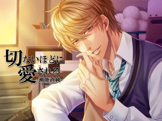 [RJ153290] - [RJ153290] 切ないほどに愛される-瀬能直純-