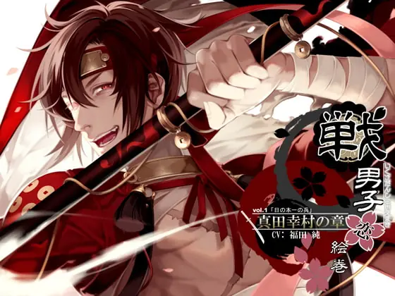 [RJ157192] - [RJ157192] 戦男子恋絵巻シリーズ vol.1 「真田幸村の章」～日の本一の兵～