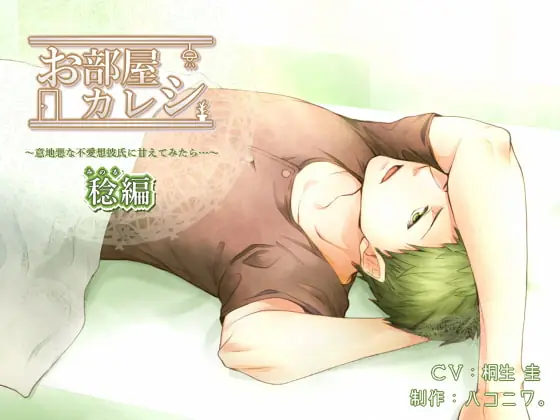 [RJ157565] - [RJ157565] お部屋カレシ～意地悪な不愛想彼氏に甘えてみたら…～