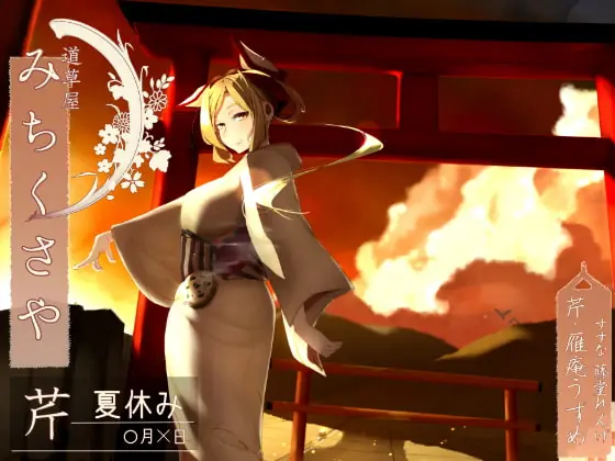 [RJ159555] - [RJ159555] [174kHz hifi] Mimikaki Relaxation Shop Michikusaya – Seri Summer Vacation