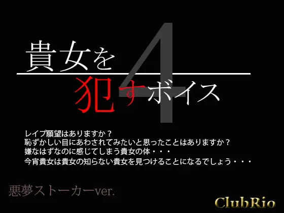 [RJ163853] - [RJ163853] 貴女を犯すボイス4 悪夢ストーカーver.