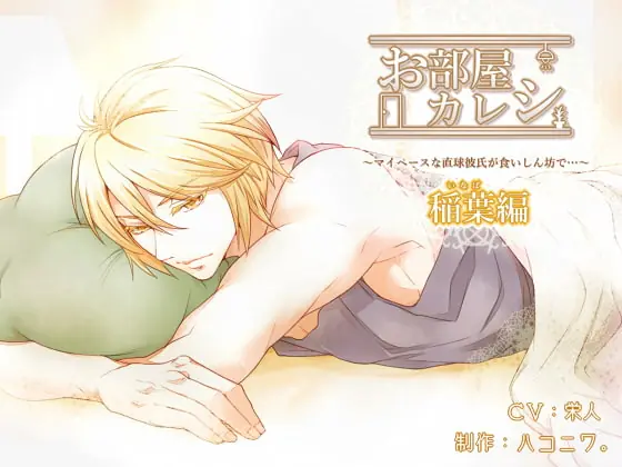 [RJ164260] - [RJ164260] お部屋カレシ～マイペースな直球彼氏が食いしん坊で…～