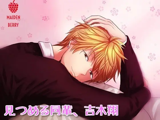 [RJ164544] - [RJ164544] 見つめる同輩、吉木翔