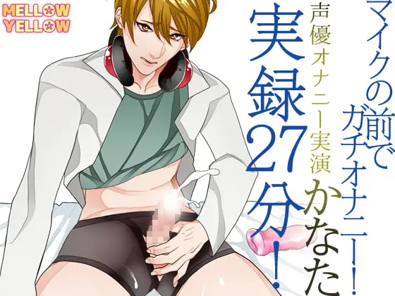 [RJ166153] - [RJ166153] 声優オナニー実演 かなた 実録27分!