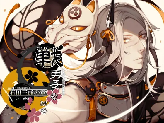 [RJ166168] - [RJ166168] 戦男子恋絵巻シリーズ vol.2 「石田三成の章」～佐和山の狐～