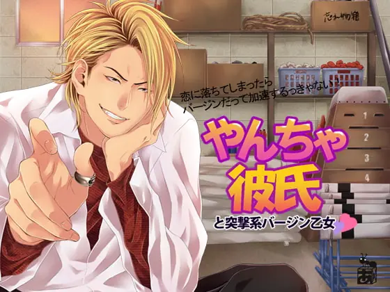 [RJ167893] - [RJ167893] やんちゃ彼氏と突撃系バージン乙女