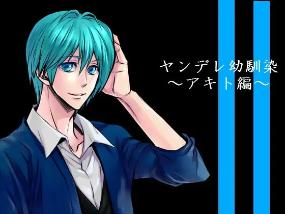 [RJ167924] - [RJ167924] ヤンデレ幼馴染 アキト編