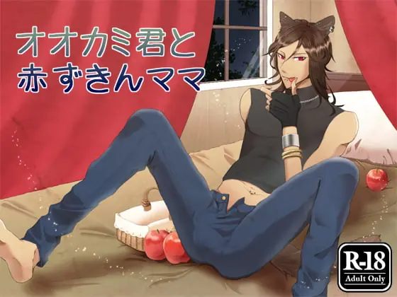 [RJ168206] - [RJ168206] オオカミ君と赤ずきんママ